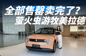 全部售罄卖完了？萤火虫“游牧美拉德”特别版凭什么这么火