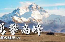 超越自己勇攀高峰，沃尔沃XC90西藏公益之旅#3