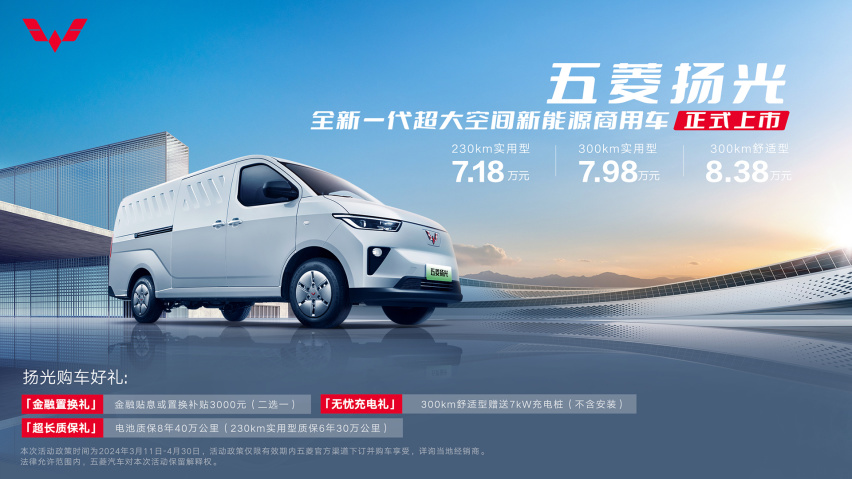 7.18万元起！全新一代超大空间新能源商用车五菱扬光正式上市！