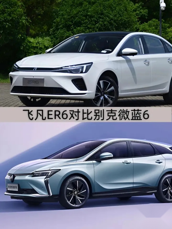 20万元级纯电家轿对决：飞凡ER6与别克微蓝6谁更超值？