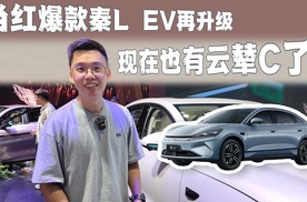 当红爆款再升级，秦L EV现在也有云辇C了！