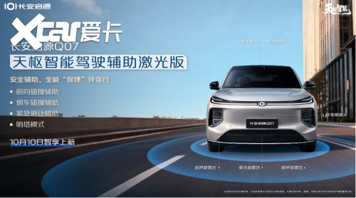 长安启源Q07天枢智能激光版正式上新,智能与安全双突破,仅15.68万
