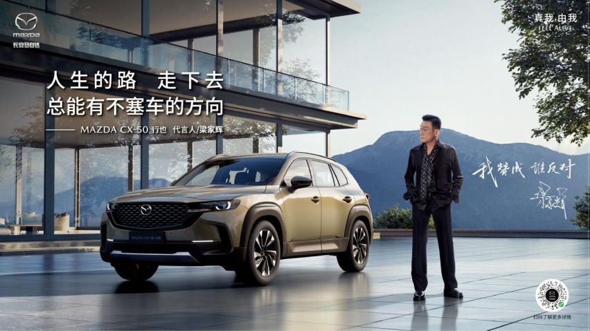 千面影帝梁家辉代言CX-50行也，打破“塞车”梗