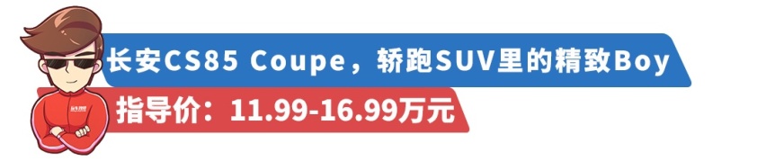 拉风大溜背，12万起这些轿跑SUV比对手帅好几倍！