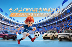 永州队CMG赛事即将开打！广汽埃安为球迷准备了福利大奖！