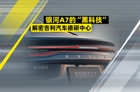 银河A7的“黑科技” 解密吉利汽车德研中心