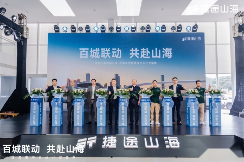 百城联动 共赴山海！捷途山海东莞东宜新能源中心扬帆启航