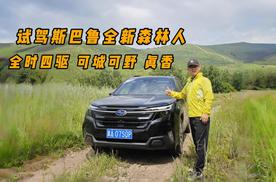 试驾斯巴鲁全新森林人  可城可野 全时四驱真的香