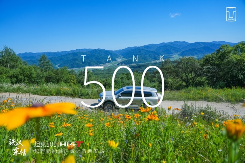 售价33.5万元 全能型硬派越野 坦克500 Hi4-T西安区域上市