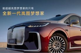 2026款岚图梦想家上市：32.99万起