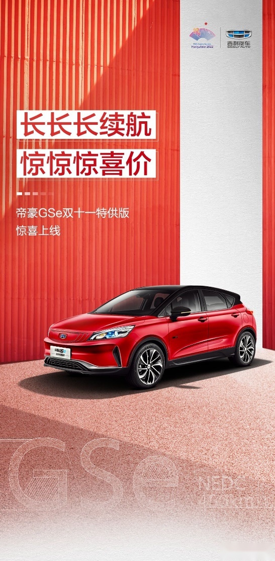 帝豪GSe双11特供版限量上线，仅需11.98万元，更有万元