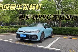 B级豪华新标杆：帕萨特PRO拳打四方