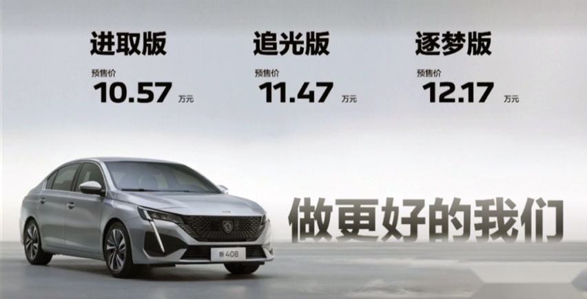 预售价10.57万元起，东风标致全新408公布预售