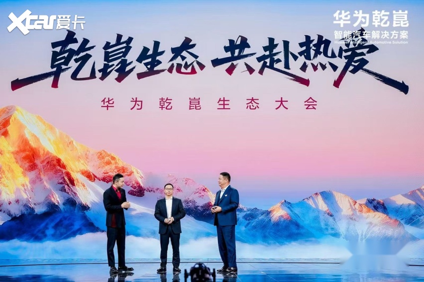 启境首秀华为乾崑生态大会 华为乾崑头号玩家开启智能汽车新境界