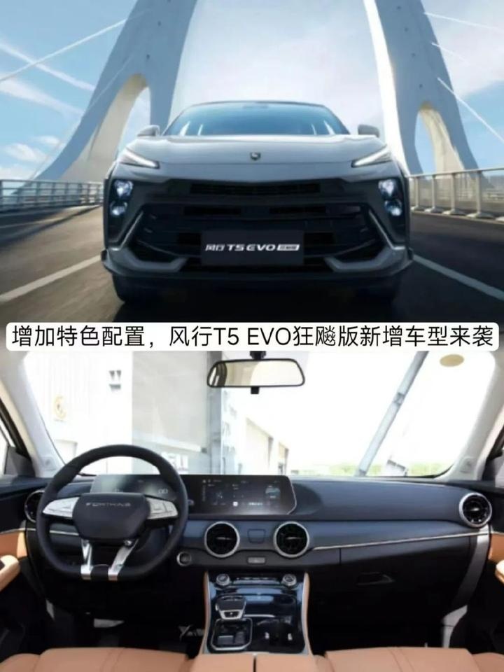 增加特色配置，售价13.69万元，风行T5 EVO狂飚版新增车型来袭