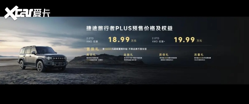 全民皆爱野,捷途旅行者PLUS双车开启预售