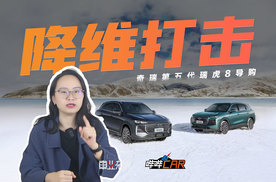 开窍了！第五代瑞虎8限时9.29万起，空间是亮点，配置这样选！