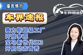 车界速报-赛力斯超级工厂开放参观、宝马新世代iX3开启动态首秀
