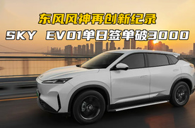 东风风神再创新纪录，SKY EV01单日签单破3000