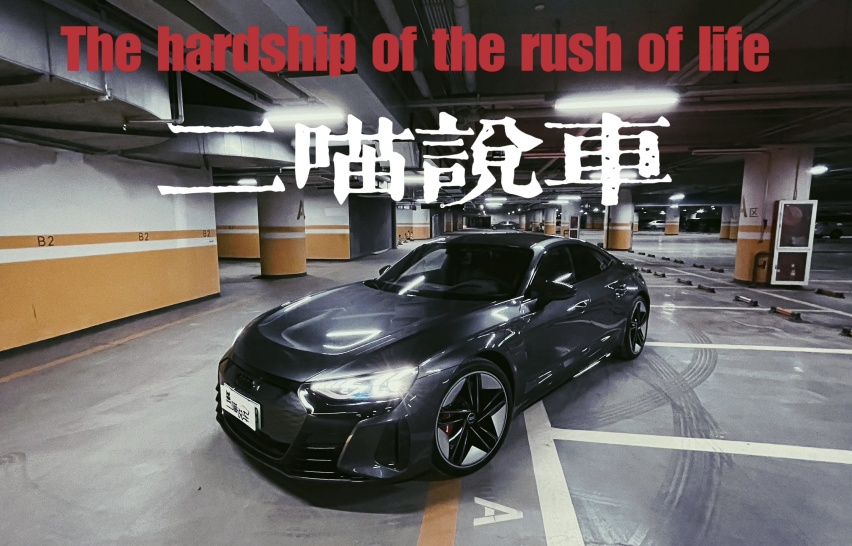 奥迪RS e-tron GT：纯电高性能GT的新标杆还是特斯拉的噩梦？