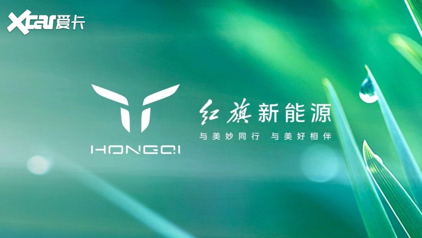 2023中国一汽红旗品牌新能源汽车全球战略发布会盛大召开！