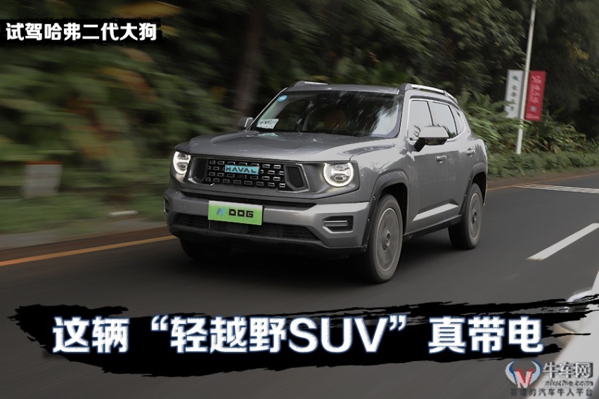 这辆“轻越野SUV”真带电，哈弗二代大狗真的做到了全面提升？