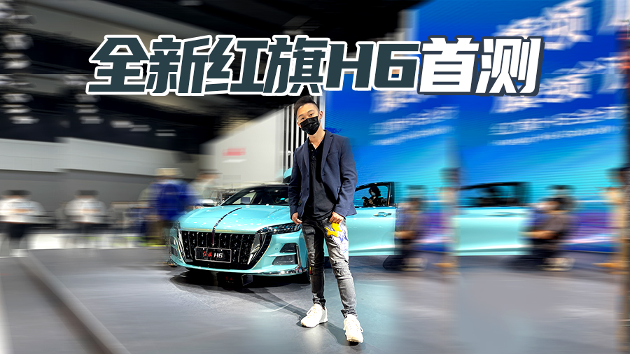 广州车展2022 红旗H6 首发亮相 高能2.0T 年轻潮流化