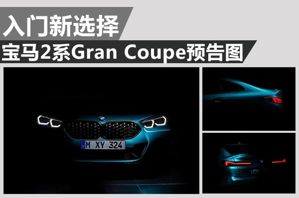 致力于纯粹驾驶乐趣？宝马2系Gran Coupe预告图