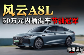 风云A8L夺得50万元内插混车节油冠军