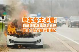 电车车主必看！新能源车夏季避免自燃，这几个安全细节要谨记