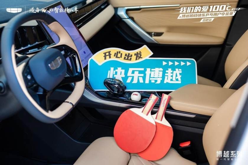 卉眼识车|敢乒才会赢 吉利博越拍档快乐乒乓夺金赛合肥站圆满结束