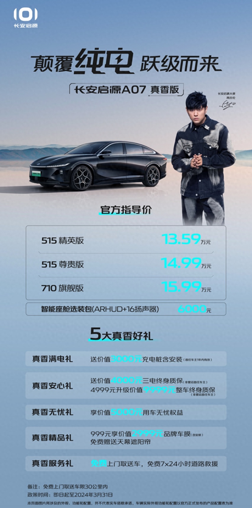 长安启源A07真香版上市，今日起710km续航进入15万区间