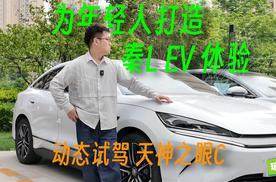 比亚迪为年轻人打造的秦L EV动态体验报告