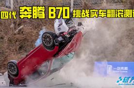 第四代奔腾B70挑战实车翻滚测试