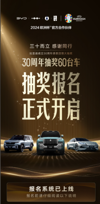 开启报名！比亚迪30周年赢30台仰望U8，这份抽奖细则请拿好！