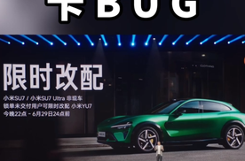 小米限时改配能无限循环？