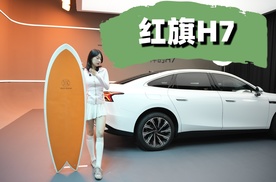 续航近两千公里！红旗H7！