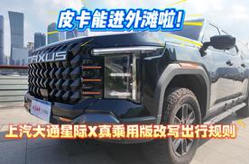 皮卡能进外滩啦！上汽大通星际X真乘用版改写出行规则