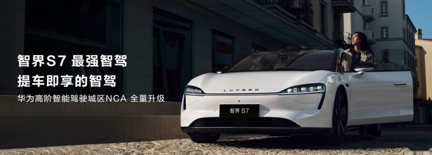 智界S7全系标配宁德时代电池，华为引领绿色出行新潮流
