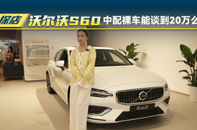 沃尔沃S60：中配版本裸车价能谈到20万么？