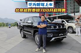 华为智驾上车，北京越野泰钽700开启预售