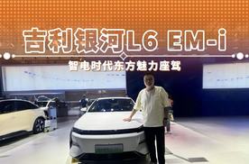 吉利银河L6 EM-i 智电时代东方魅力座驾