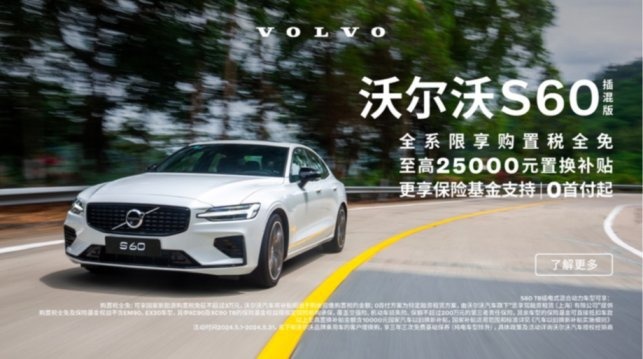 给你一个换车的理由 沃尔沃推出给力政策 S60仅需21.49万起