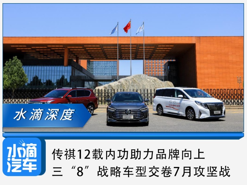 传祺12载内功助力品牌向上，三“8”战略车型交卷7月攻坚战
