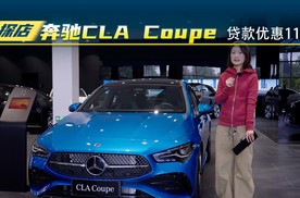 探店奔驰CLA Coupe,贷款优惠11万