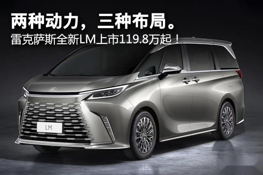 两种动力，三种布局。雷克萨斯全新LM上市119.8万起！