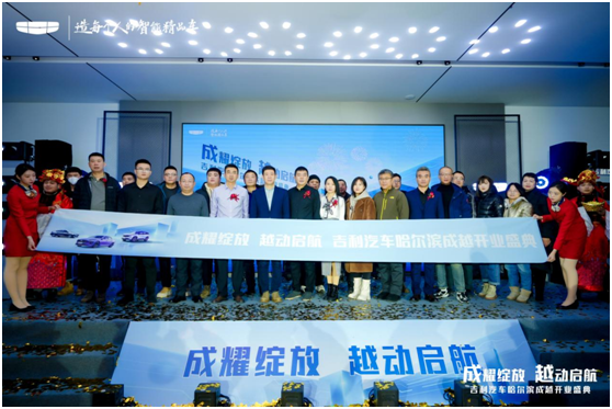 成耀绽放 越动启航 吉利汽车哈尔滨成越4.0形象旗舰店 12