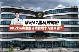 80.2km/h麋鹿成绩惊现十万级家轿？吉利银河A7黑科技解密