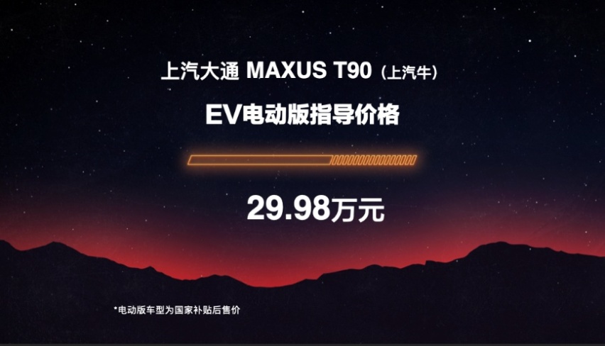 上汽牛！上汽大通MAXUS T90高端皮卡牛气上市