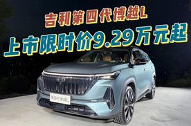 吉利第四代博越L 上市限时价9.29万元起